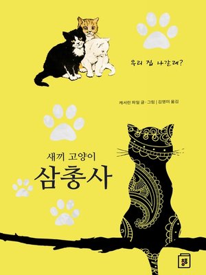 cover image of 새끼고양이 삼총사